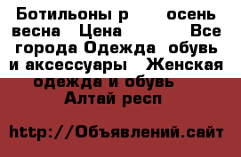 Ботильоны р. 36, осень/весна › Цена ­ 3 500 - Все города Одежда, обувь и аксессуары » Женская одежда и обувь   . Алтай респ.